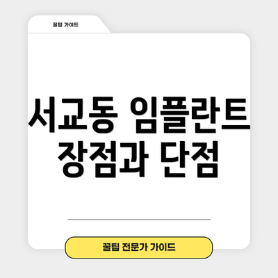 서교동 임플란트 장점과 단점
