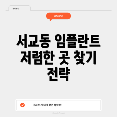 서교동 임플란트 저렴한 곳 찾기 전략