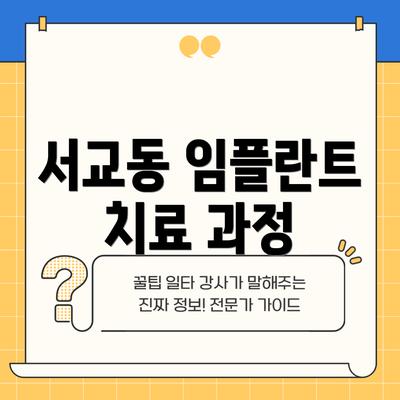 서교동 임플란트 치료 과정
