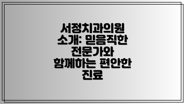 서정치과의원 소개: 믿음직한 전문가와 함께하는 편안한 진료
