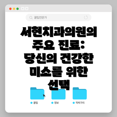 서현치과의원의 주요 진료: 당신의 건강한 미소를 위한 선택