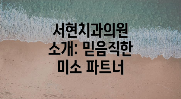 서현치과의원 소개: 믿음직한 미소 파트너
