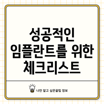 성공적인 임플란트를 위한 체크리스트