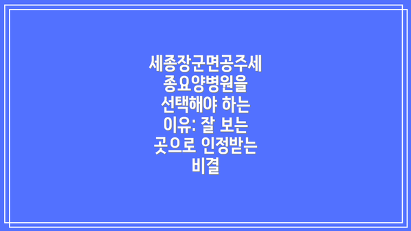 세종장군면공주세종요양병원을 선택해야 하는 이유: 잘 보는 곳으로 인정받는 비결