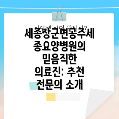 세종장군면공주세종요양병원의 믿음직한 의료진: 추천 전문의 소개