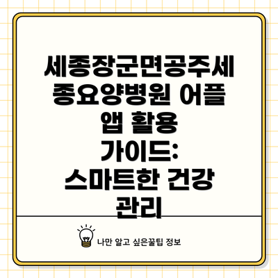 세종장군면공주세종요양병원 어플 앱 활용 가이드: 스마트한 건강 관리