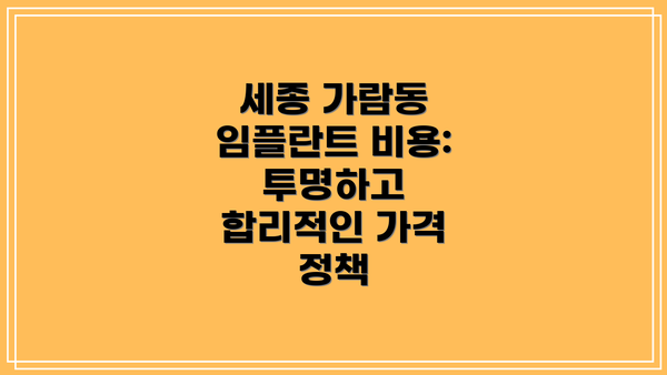 세종 가람동 임플란트 비용: 투명하고 합리적인 가격 정책