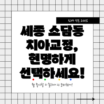 세종 소담동 치아교정, 현명하게 선택하세요!