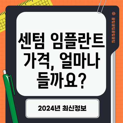 센텀 임플란트 가격, 얼마나 들까요?