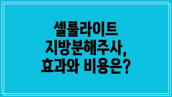 셀룰라이트 지방분해주사, 효과와 비용은?