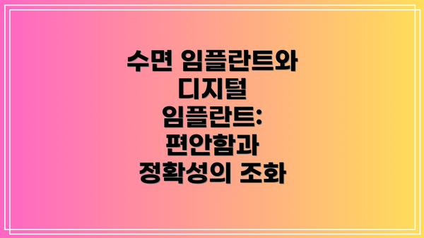 수면 임플란트와 디지털 임플란트: 편안함과 정확성의 조화