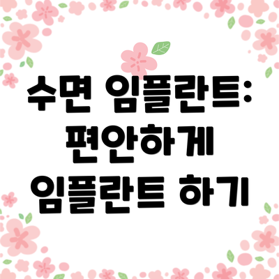 수면 임플란트: 편안하게 임플란트 하기