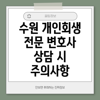 수원 개인회생 전문 변호사 상담 시 주의사항