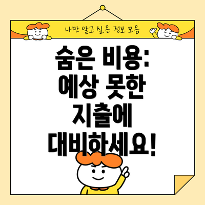 숨은 비용: 예상 못한 지출에 대비하세요!