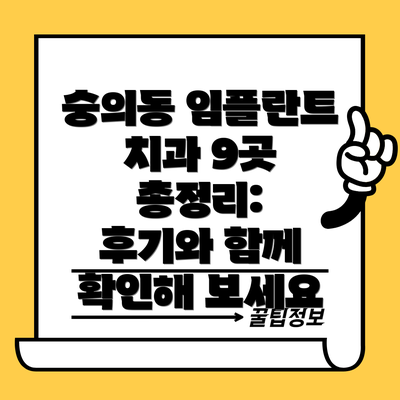 숭의동 임플란트 치과 9곳 총정리:  후기와 함께 확인해 보세요