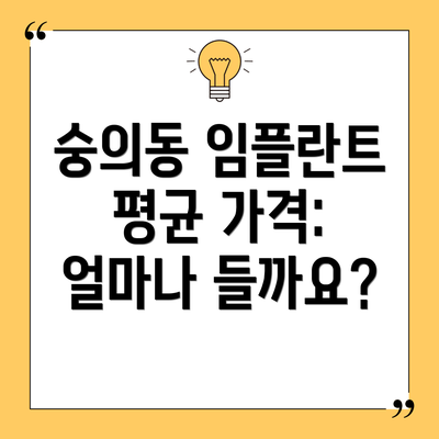 숭의동 임플란트 평균 가격:  얼마나 들까요?