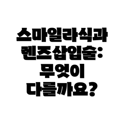 스마일라식과 렌즈삽입술: 무엇이 다를까요?