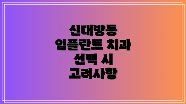 신대방동 임플란트 치과 선택 시 고려사항