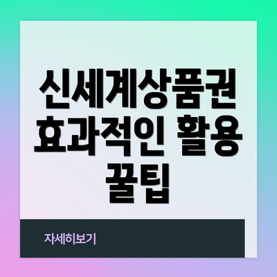 신세계상품권 효과적인 활용 꿀팁