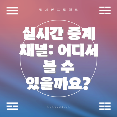 실시간 중계 채널: 어디서 볼 수 있을까요?