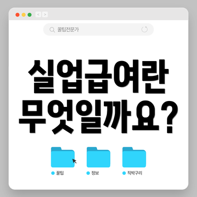 실업급여란 무엇일까요?