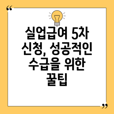 실업급여 5차 신청, 성공적인 수급을 위한 꿀팁