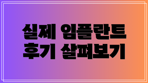 실제 임플란트 후기 살펴보기