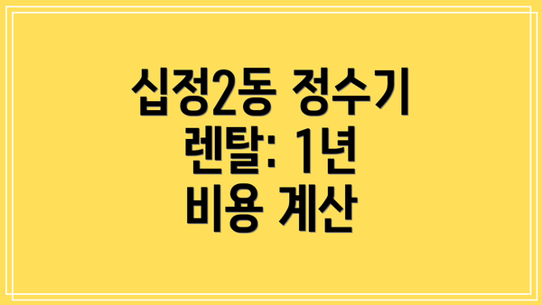 십정2동 정수기 렌탈: 1년 비용 계산