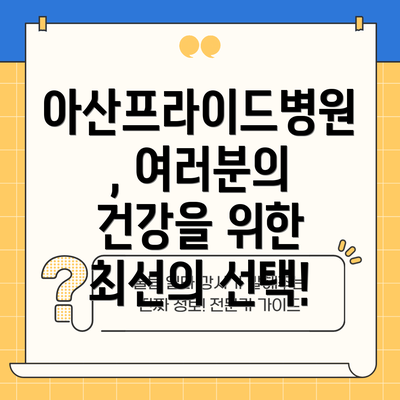 아산프라이드병원, 여러분의 건강을 위한 최선의 선택!