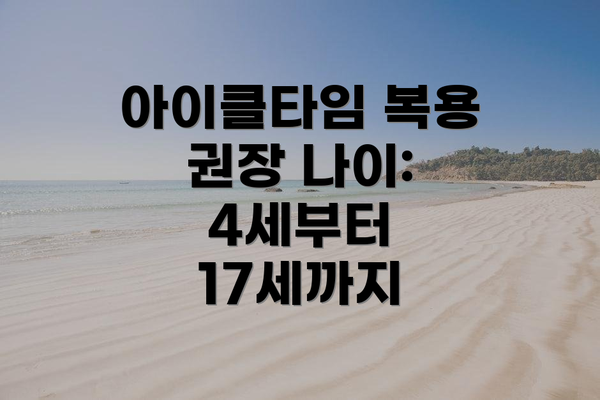 아이클타임 복용 권장 나이:  4세부터 17세까지