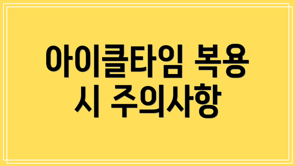 아이클타임 복용 시 주의사항