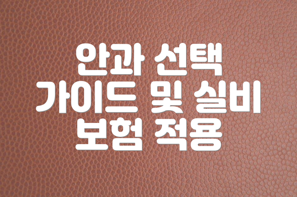 안과 선택 가이드 및 실비 보험 적용
