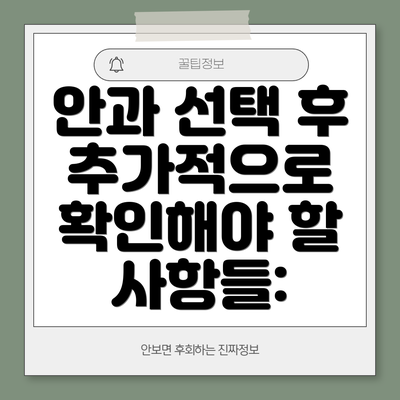 안과 선택 후 추가적으로 확인해야 할 사항들: