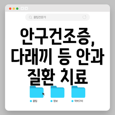 안구건조증, 다래끼 등 안과 질환 치료