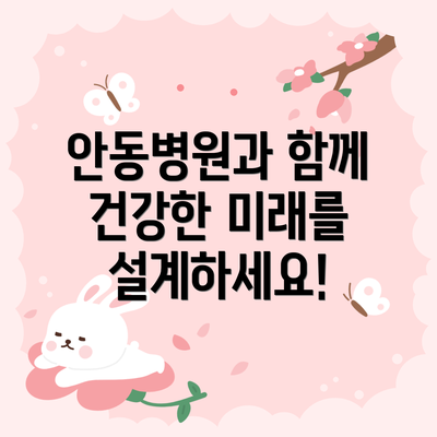 안동병원과 함께 건강한 미래를 설계하세요!