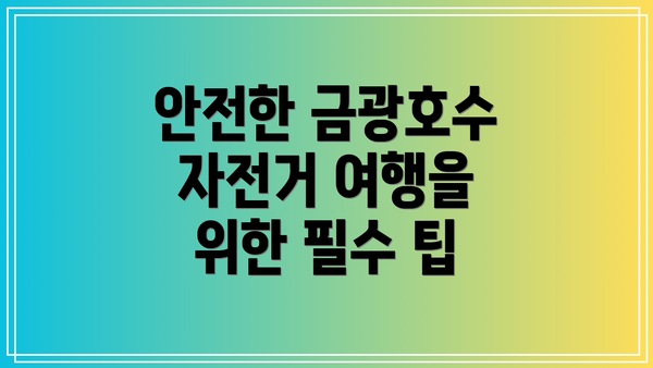 안전한 금광호수 자전거 여행을 위한 필수 팁