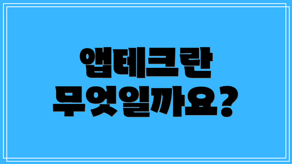 앱테크란 무엇일까요?