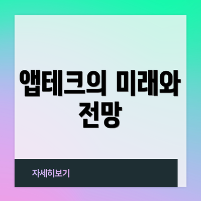 앱테크의 미래와 전망