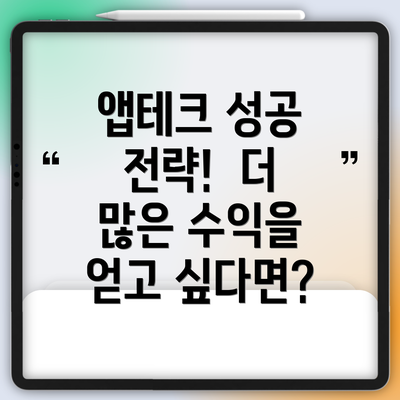 앱테크 성공 전략!  더 많은 수익을 얻고 싶다면?