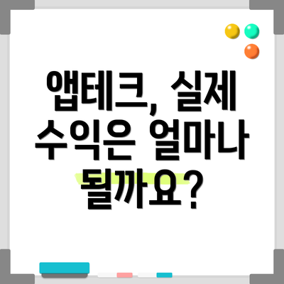앱테크, 실제 수익은 얼마나 될까요?