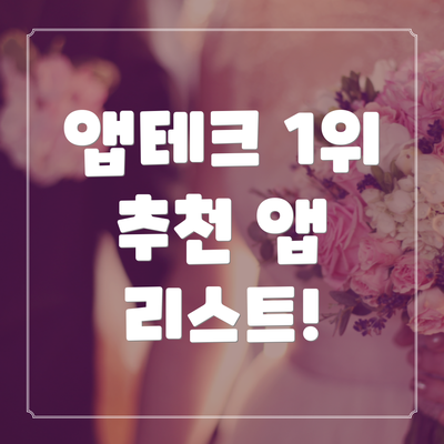 앱테크 1위 추천 앱 리스트!