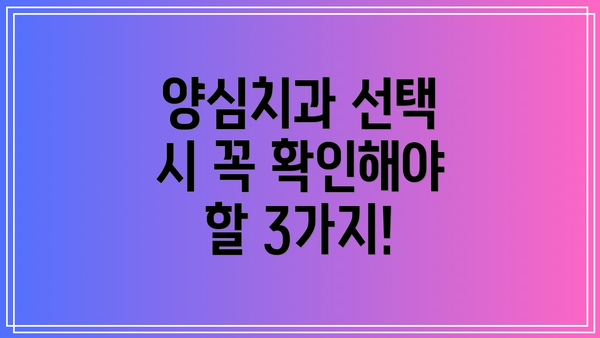 양심치과 선택 시 꼭 확인해야 할 3가지!