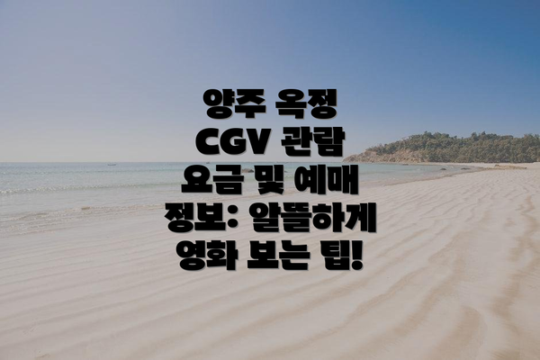 양주 옥정 CGV 관람 요금 및 예매 정보: 알뜰하게 영화 보는 팁!