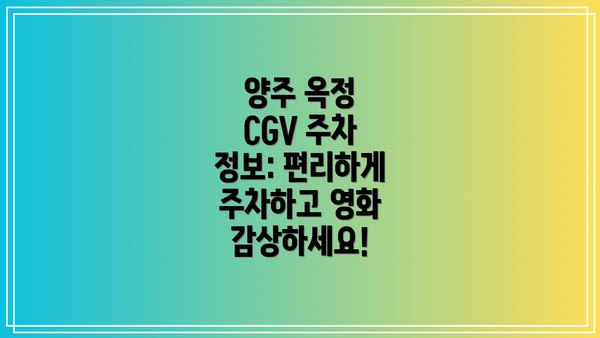 양주 옥정 CGV 주차 정보: 편리하게 주차하고 영화 감상하세요!