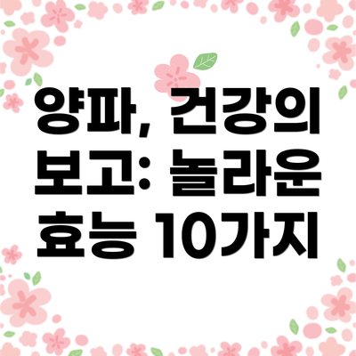 양파, 건강의 보고: 놀라운 효능 10가지