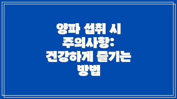 양파 섭취 시 주의사항: 건강하게 즐기는 방법