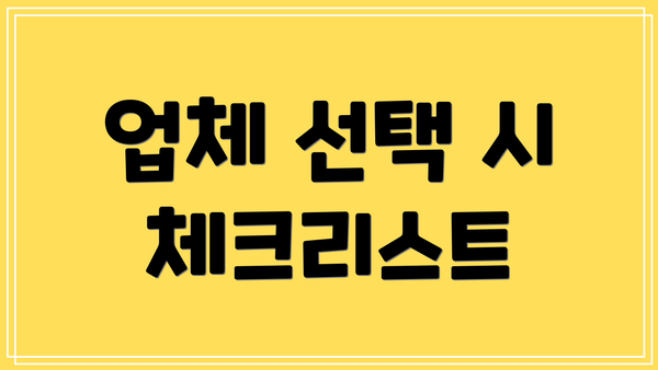 업체 선택 시 체크리스트