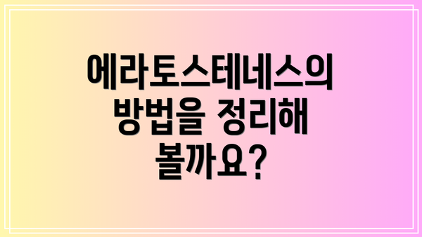 에라토스테네스의 방법을 정리해 볼까요?