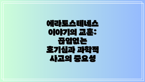 에라토스테네스 이야기의 교훈:  끊임없는 호기심과 과학적 사고의 중요성