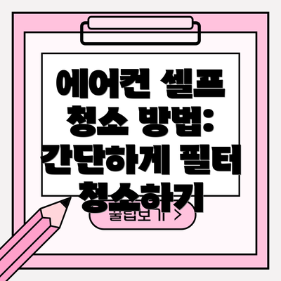 에어컨 셀프 청소 방법: 간단하게 필터 청소하기